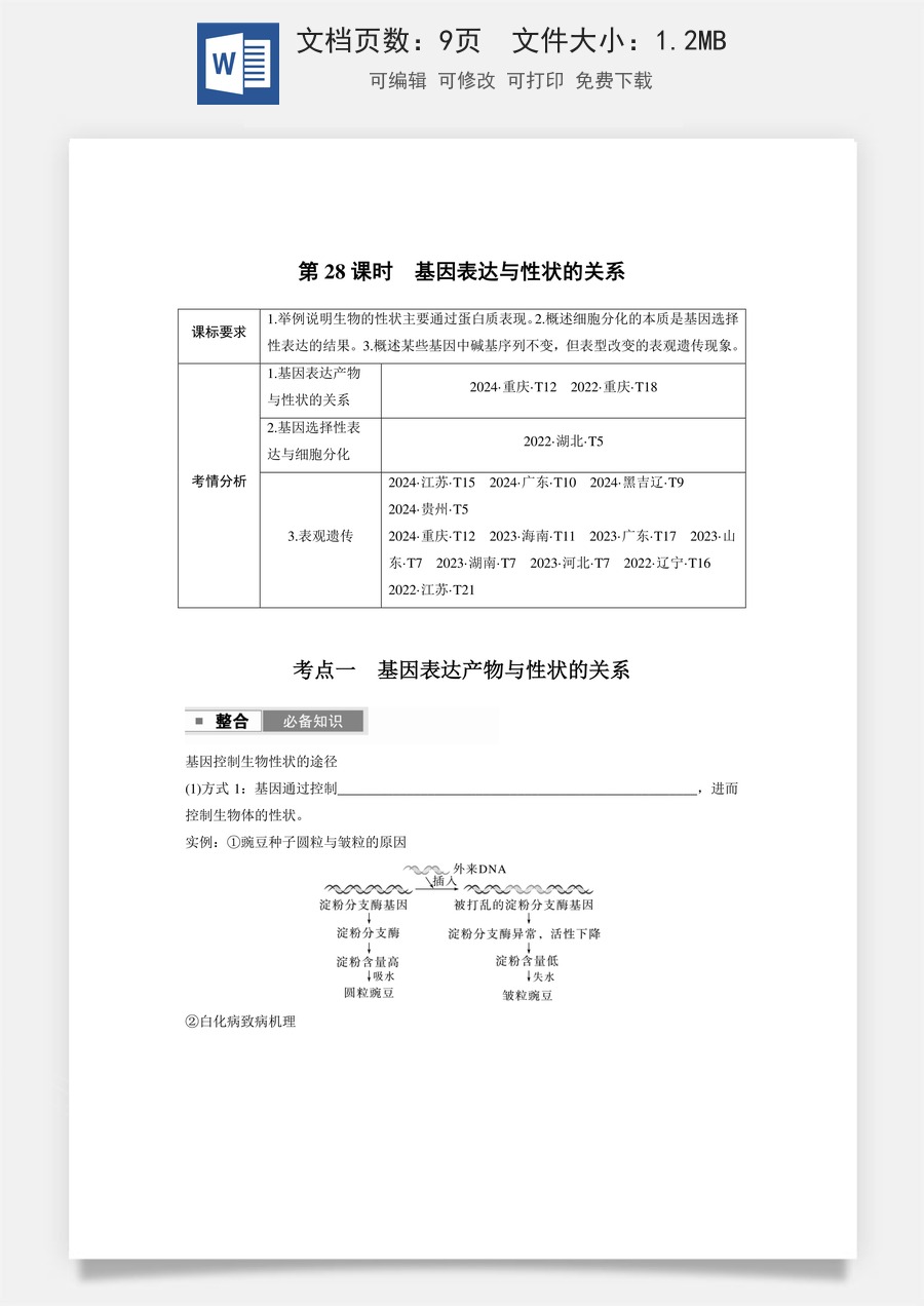 第六单元　遗传的物质基础第六单元　第28课时　基因表达与性状的关系.docx